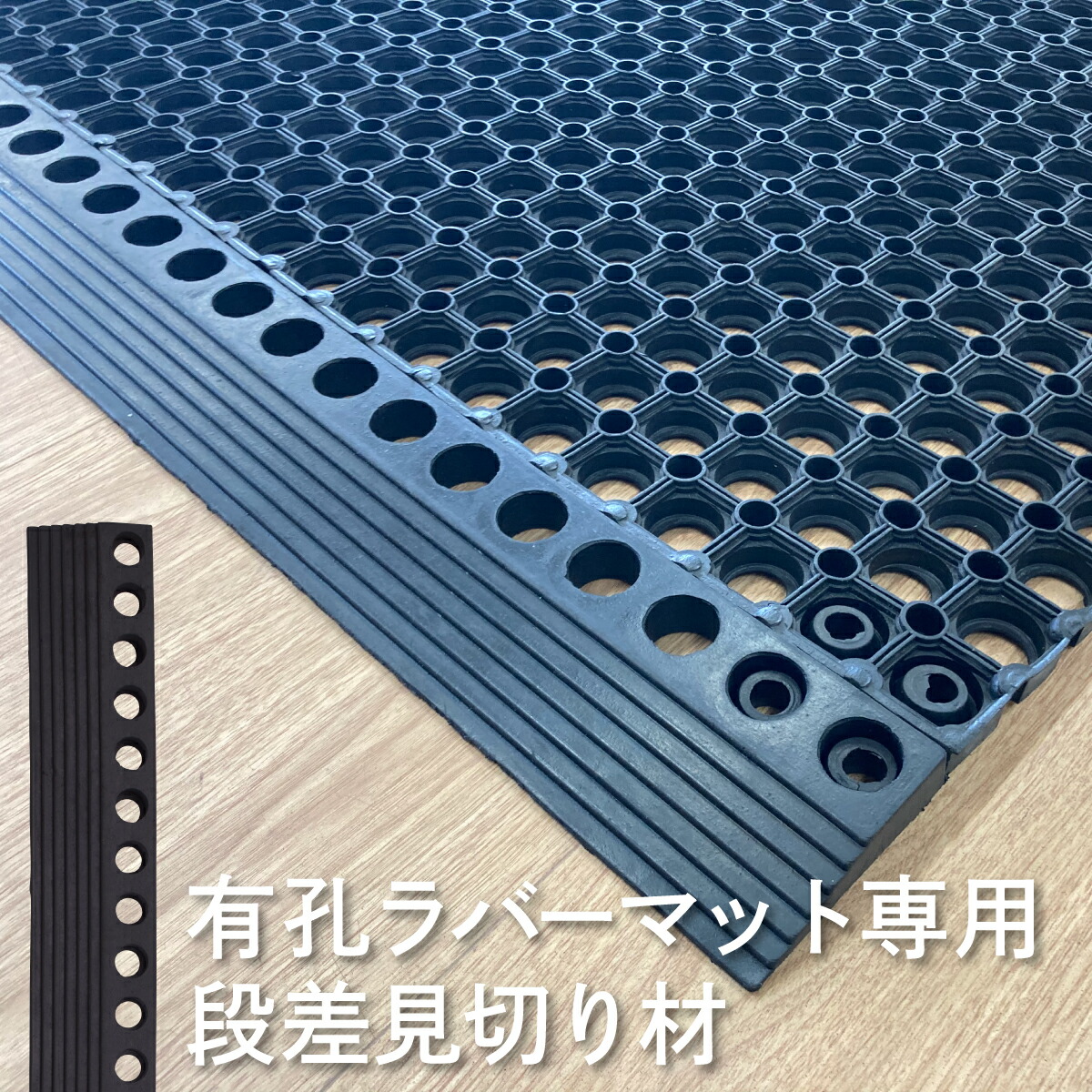 楽天市場】有孔 ゴムマット 専用ジョイントパーツラバーマット