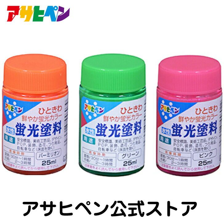 楽天市場 アサヒペン公式 水性蛍光塗料 アサヒペンストア楽天市場店