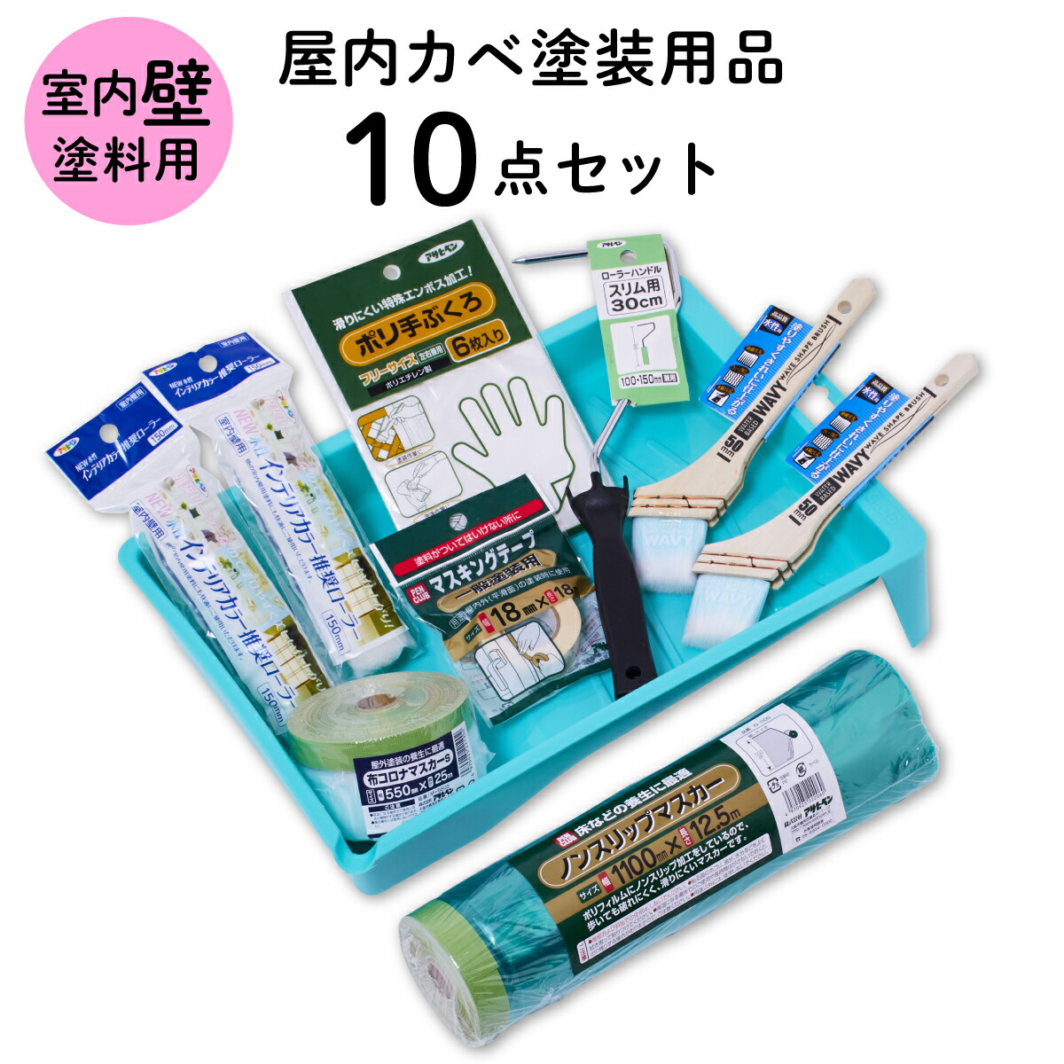 塗装道具 室内壁 塗装用品セット 屋内カベ用塗装 10点セット ペイントローラー ローラートレイ 水性塗料用 ペイントセット 刷毛 ハケ 養生用品 水性ペンキ DIYセット 内装 施工道具 道具セット ペンキ塗り ITS-10 アサヒペン