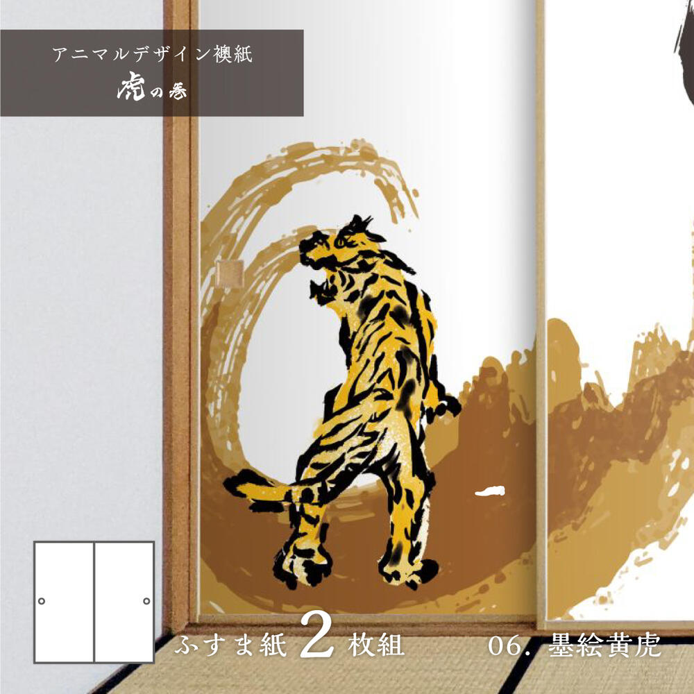 水墨画　襖絵用　虎　手描き　肉筆画 手描きの虎 水墨画風年賀状 イラスト素材 [ 6783770 ] - フォト