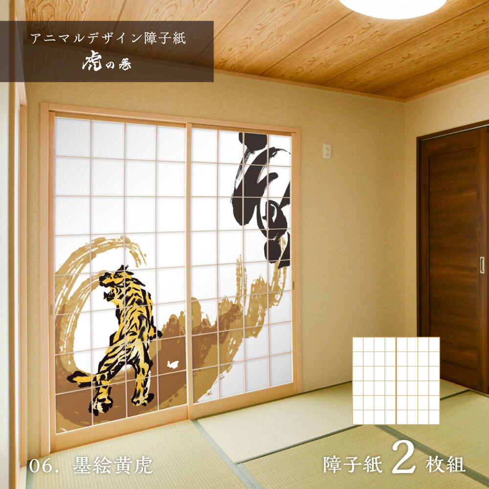 ふすま紙 アニマル デザイン 襖紙 虎の巻 tiger_06F 墨絵黄虎