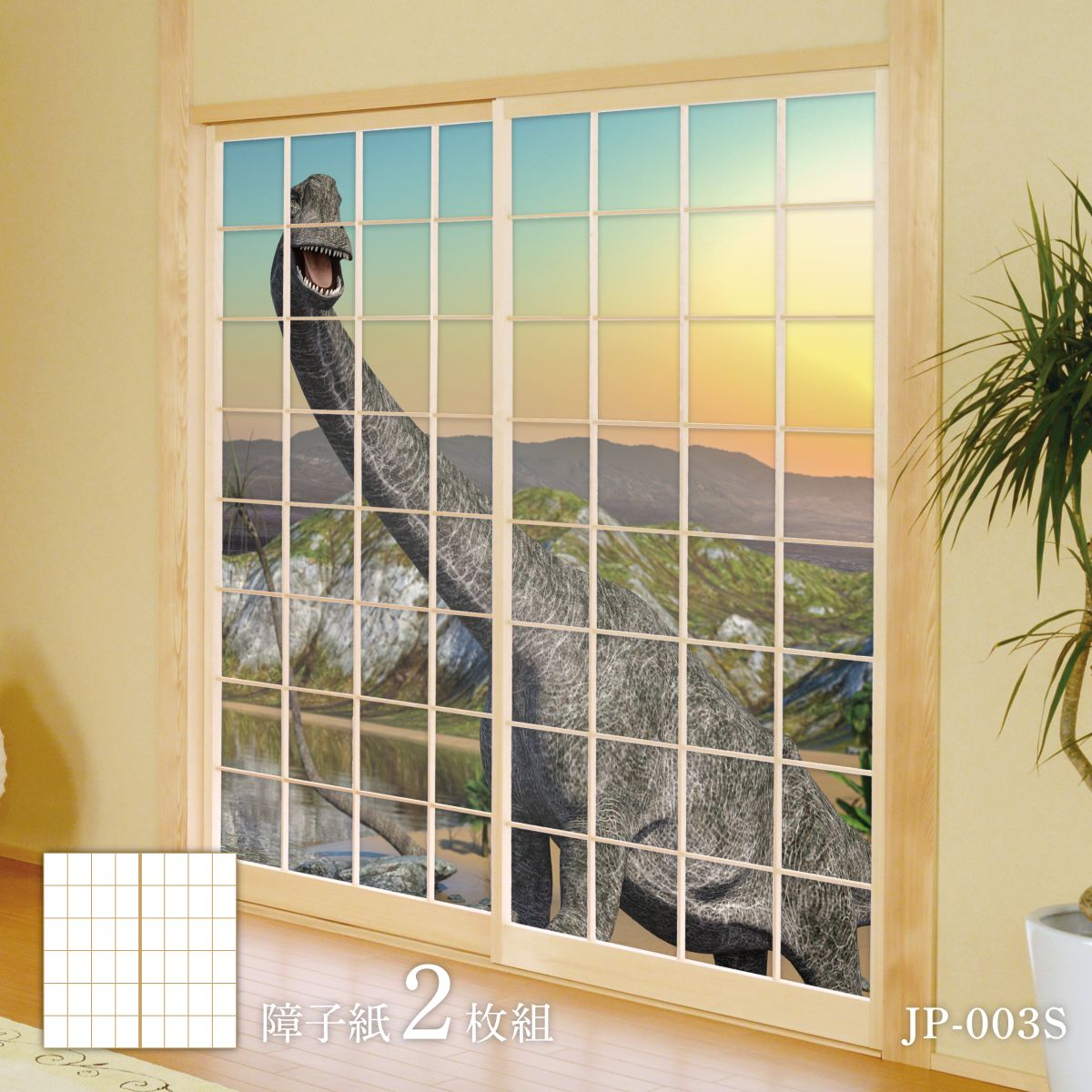 恐竜界続きもの ブラキオ夕日 明かり障子紙 92cm×184糎 2枚入り口・入口 JP-003S のり貼り印字機 アサヒペン 恐竜 古代 劇烈 柄 和室 洋室 洋風 今めかしい 室内装飾