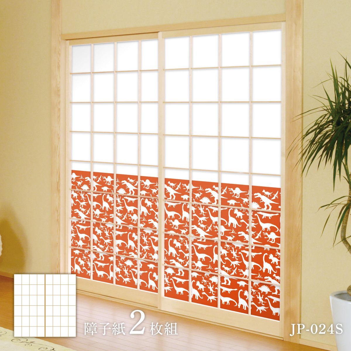 恐竜界続きもの 影ぼうし 腰柄 明かり障子紙 92cm×184糎 2枚入り口・入口 JP-024S のり貼り印字機 アサヒペン 恐竜 古代 劇烈 柄 和室 洋室 洋風 今めかしい 室内装飾