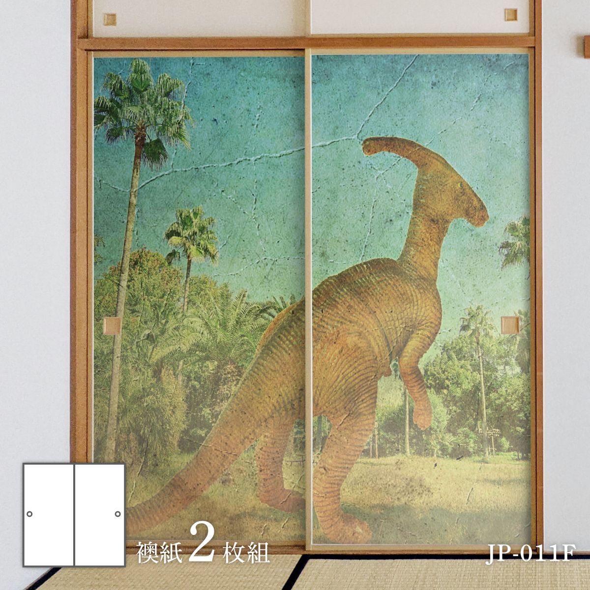 【ポイント5倍 4/4 20:00～4/10 01:59まで】恐竜王国シリーズ 壁画風 ふすま紙 92cm×184cm 2枚入り JP-011F 水貼りタイプ アサヒペン 恐竜 古代 迫力 柄 和室 洋室 洋風 モダン インテリア