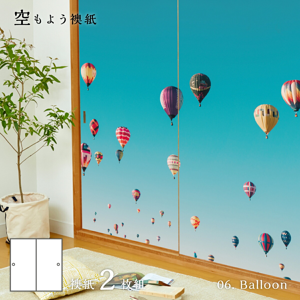 市場 ふすま紙 2枚1組 Balloon 91cm×182cm 水で貼るタイプ sky-06F アサヒペンおしゃれ 空もよう襖紙