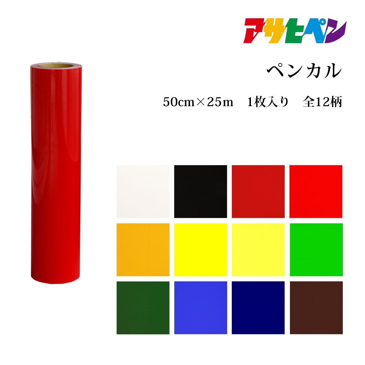 アサヒペン ペンカル（幅500mm×長さ25m）
