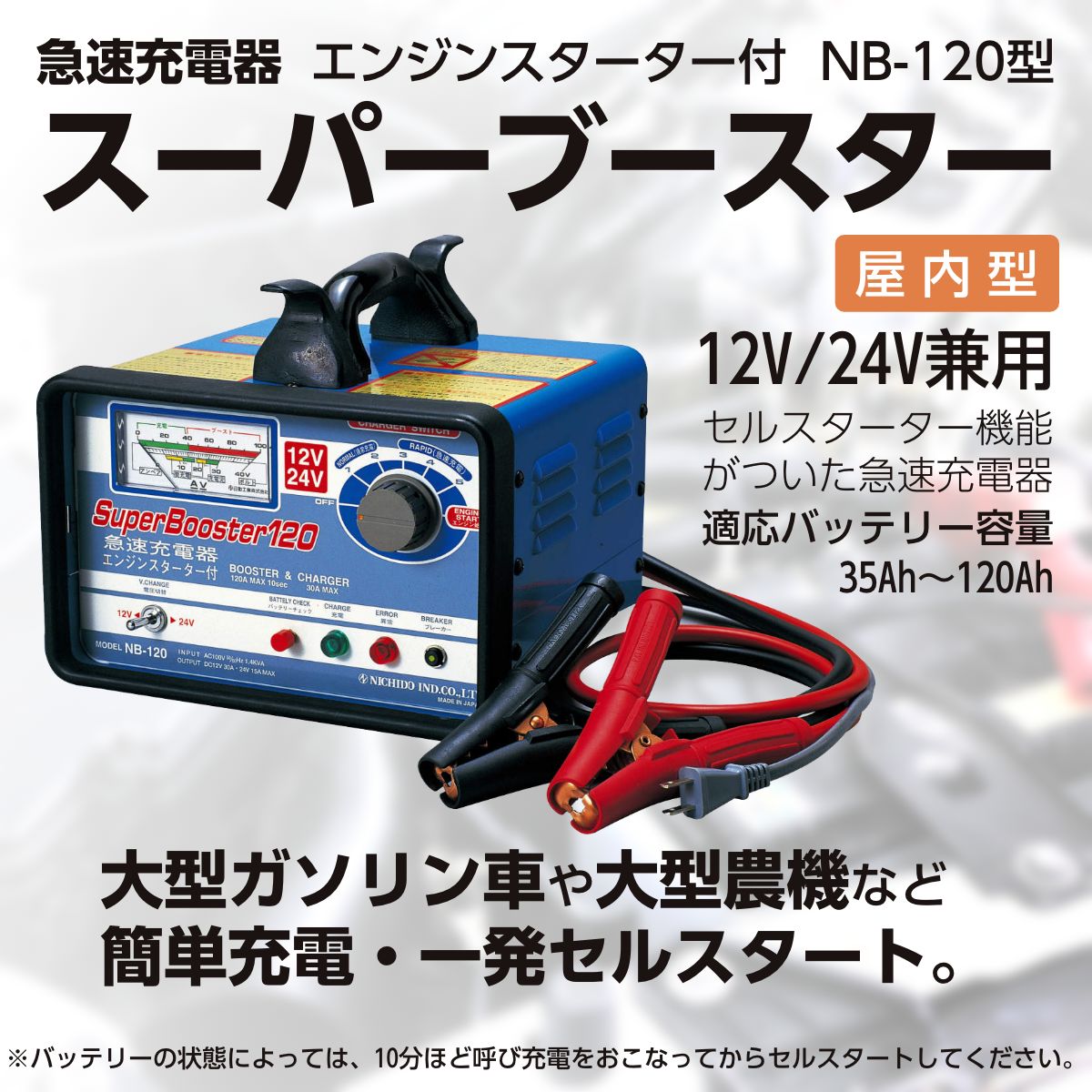 2021新作モデル 日動工業:急速充電器 35A 150A タイマー付 NB-150 d