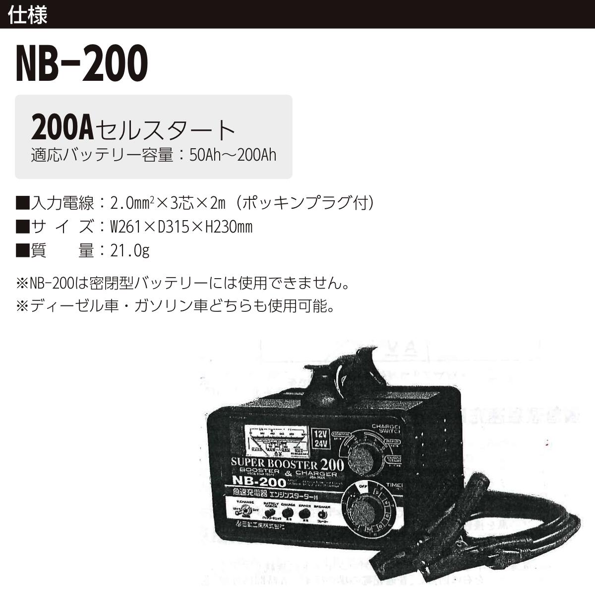 日動　急速充電器　スーパーブースター２００　２００Ａ　１２Ｖ／２４Ｖ　NB-200
