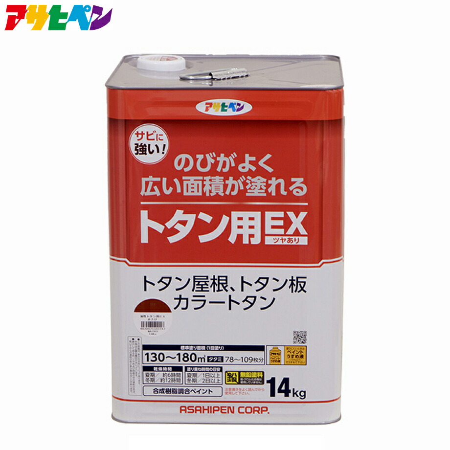 【ポイント5倍 4/14 20:00～4/17 01:59まで】アサヒペン 油性トタン用EX（14kg/赤さび・こげ茶）