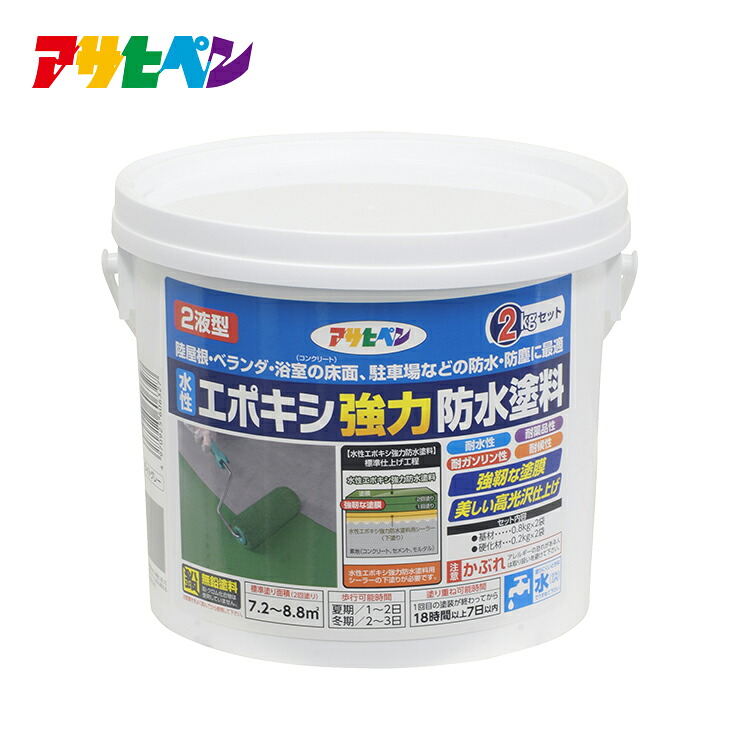 塗料 ペンキ 水性２液型エポキシ強力防水塗料 2kg アサヒペン 耐水性 耐薬品性 耐ガソリン性 耐候性 防水 防塵 ツヤあり 陸屋根 ベランダ 浴室のコンクリート床面 駐車場