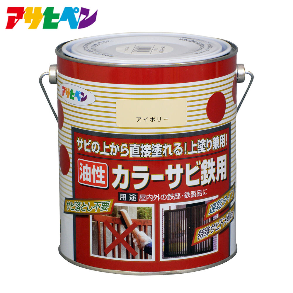 【ポイント5倍 7/19 20:00~7/26 1:59まで】アサヒペン 油性カラーサビ鉄用 1.6L|アサヒペンストア店