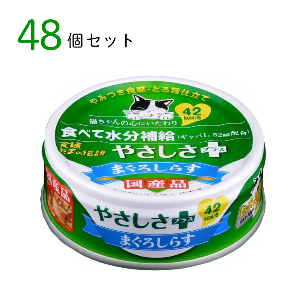 キャットフード 食通たまの伝説 やさしさプラス まぐろしらす 70g 48個セット お取り寄せ商品 国産 猫缶 缶詰 ペット用品 ペット