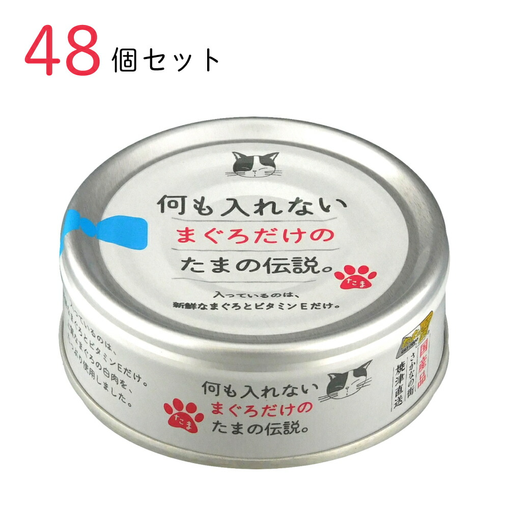 キャットフード 何も入れないまぐろだけの たまの伝説 70g 48個セット 国産 猫缶 缶詰 ペット用品 ペット