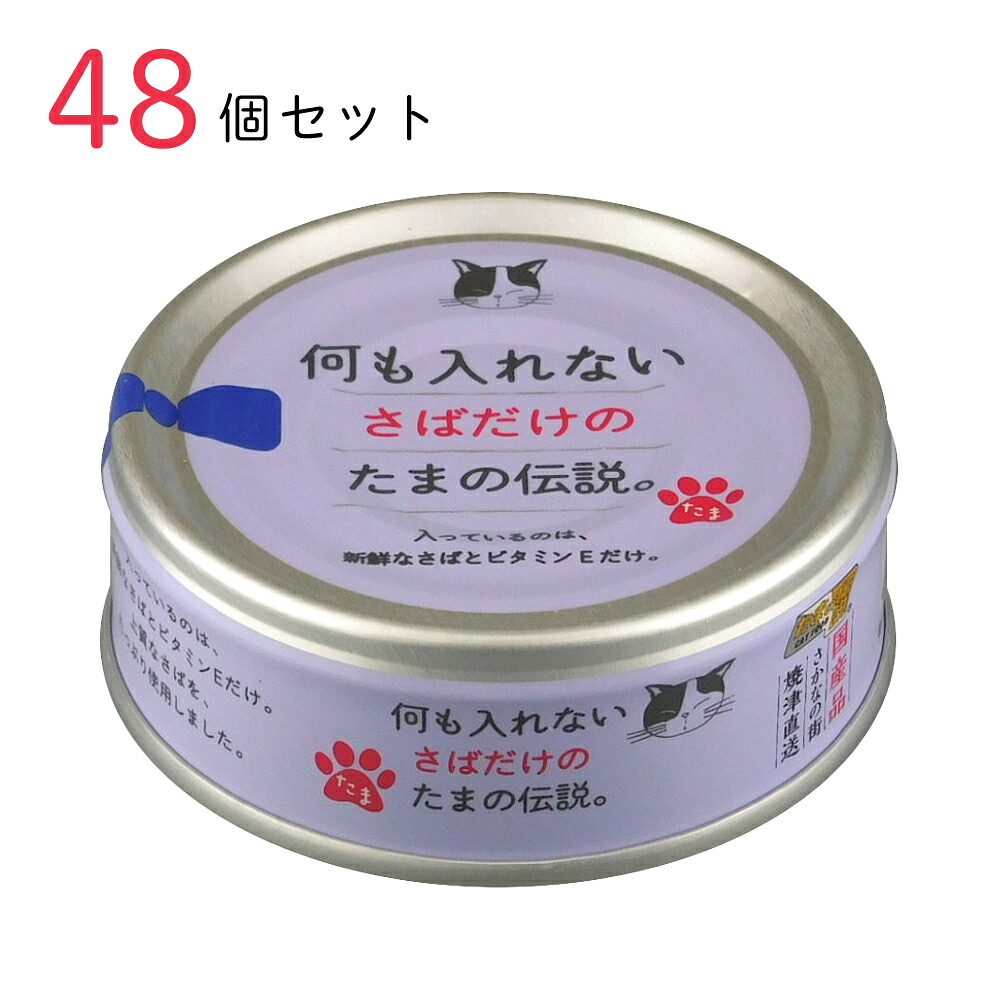 キャットフード 何も入れないさばだけのたまの伝説 70g 48個セット 国産 猫缶 缶詰 ペット用品 ペット