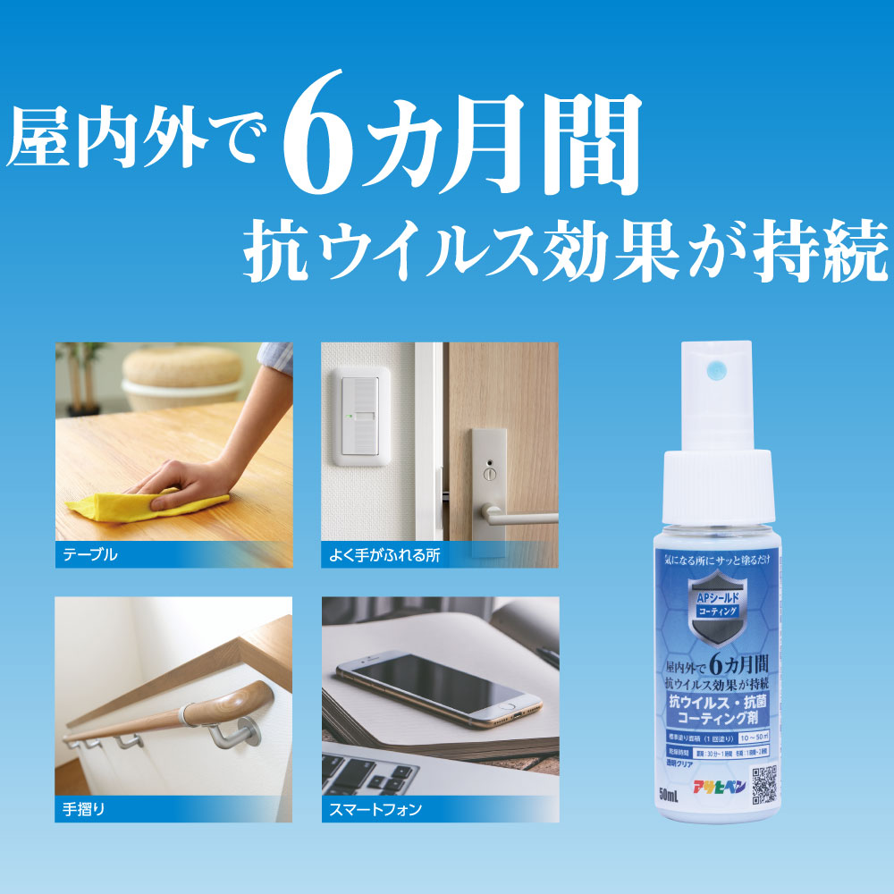 楽天市場 抗菌スプレー Apシールド コーティング 50ml 抗ウィルス 抗菌対策 日本国内製造 アサヒペン プラスチック 木 アルミ ステンレス 塗装後の鉄部 フローリング 床 壁紙 の抗菌コーティングに アサヒペンストア楽天市場店