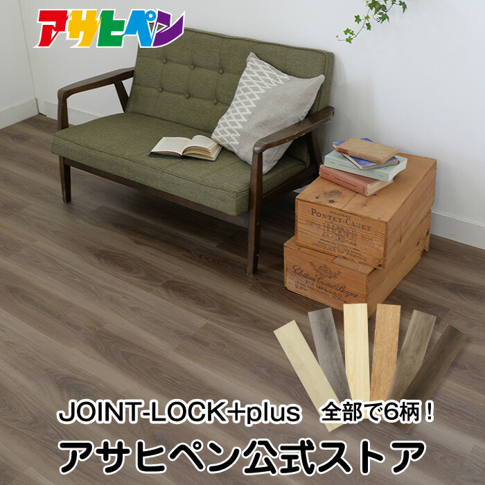 楽天市場】アサヒペン 床材 フロアタイル JOINT-LOCK ジョイント 楽天市場】アサヒペン 床材 フロアタイル JOINT-LOCK ジョイント