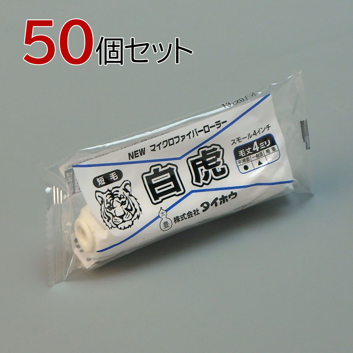 タイホウ ローラー 白虎(短毛) スモール 50本セット(1本入×50パック) 幅4インチ 毛丈4ｍｍ 塗装用 ペンキ 塗装 マイクロファイバーローラー