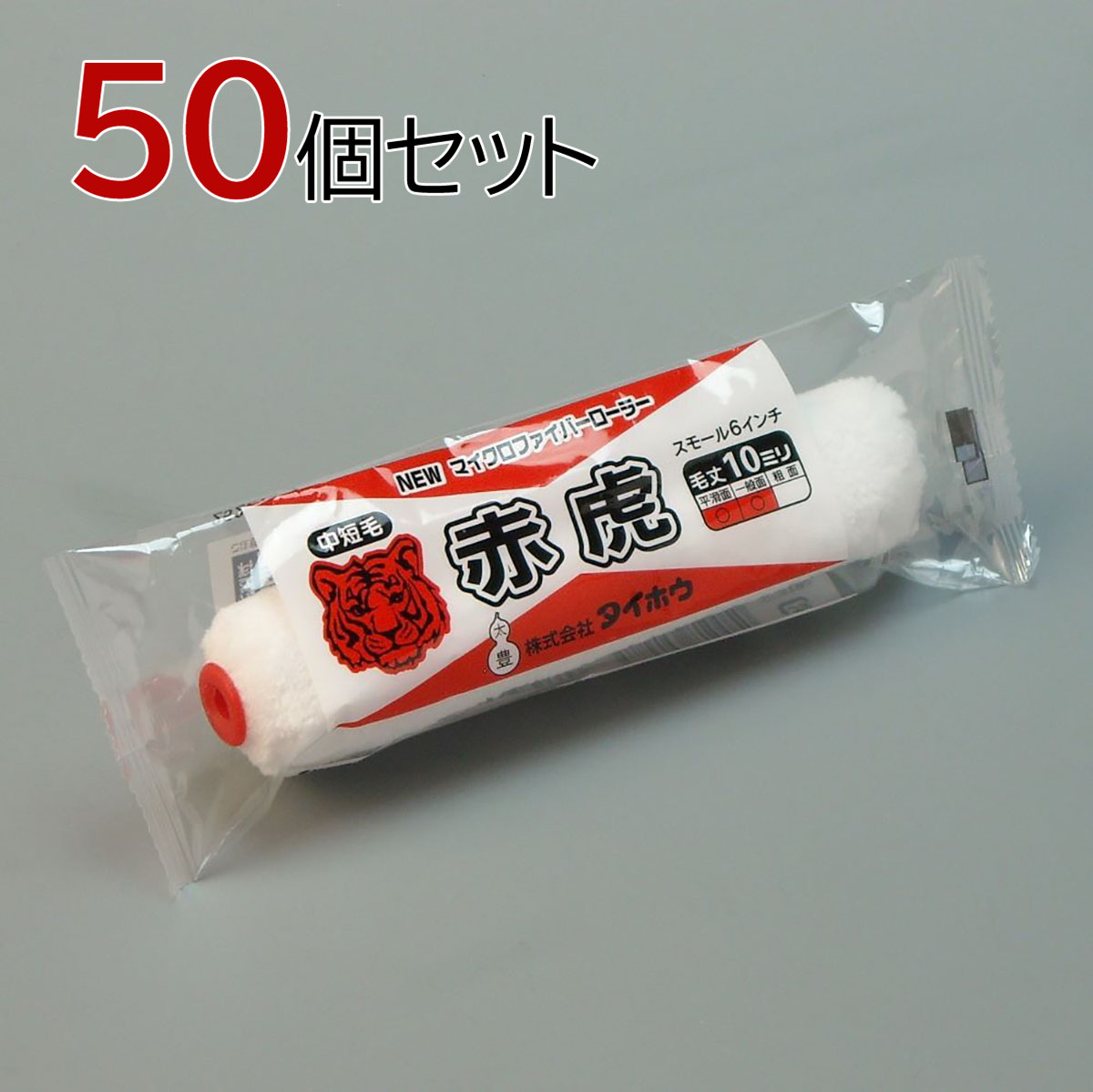 【ポイント5倍 7/19 20:00~7/26 1:59まで】タイホウ ローラー 赤虎(中短毛) スモール 50本セット(1本入×50パック) 幅6インチ 毛丈10mm 塗装用 ペンキ 塗装 マイクロファイバーローラー|アサヒペンストア店