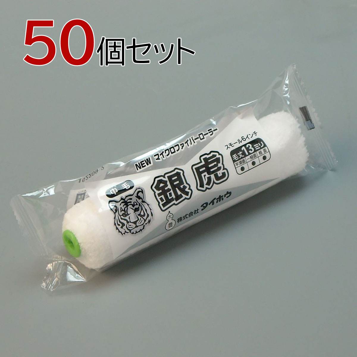 タイホウ ローラー 銀虎(中毛) スモール 50本セット(1本入×50パック) 幅6インチ 毛丈13ｍｍ 塗装用 ペンキ 塗装 マイクロファイバーローラー