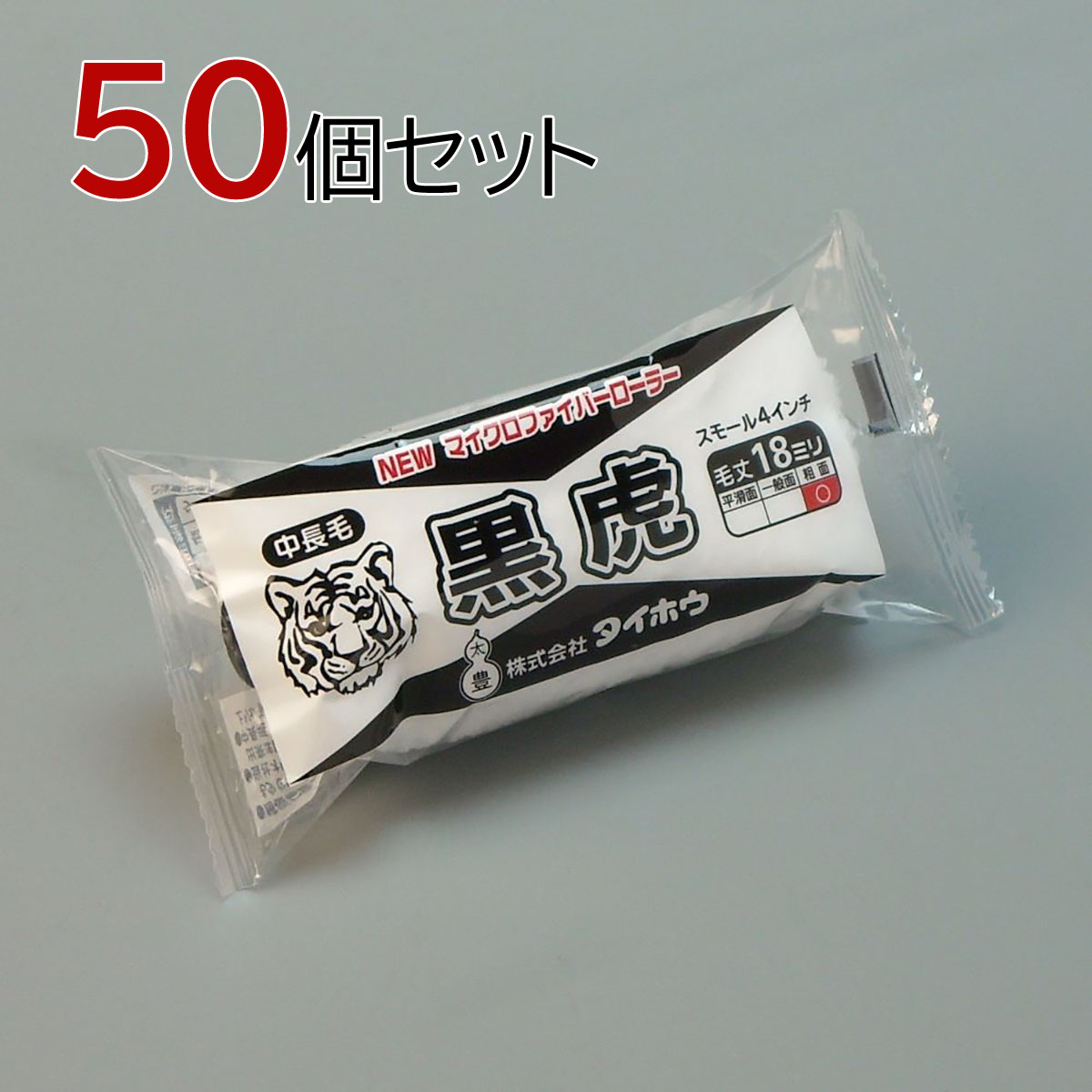 タイホウ ローラー 黒虎(中長毛) スモール 50本セット(1本入&times;50パック) 幅4インチ 毛丈18ｍｍ 塗装用 ペンキ 塗装 マイクロファイバーローラー｜アサヒペンストア店 15,308円