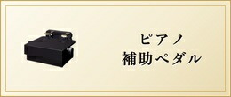 楽天市場】ピアノ補助ペダル AS-18 アップライトピアノ グランド