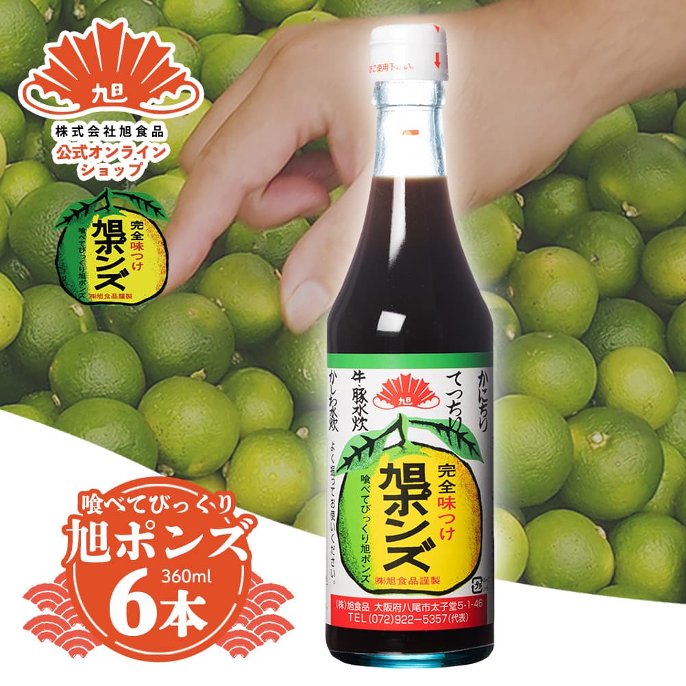 【旭ポンズ 360ml×3本/6本/10本/20本セット】 旭食品 旭ポン酢