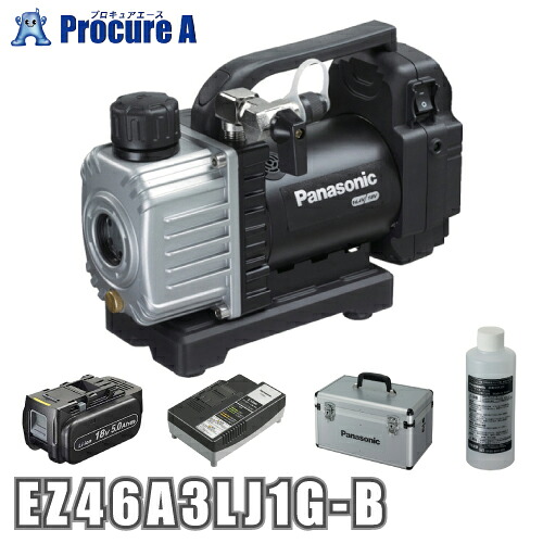 パナソニック/Panasonic EZ46A3LJ1G-B(黒/ブラック)18V 5.0Ah 真空ポンプ デュアル（Dual) ＜セット品＞ 電池パック1個・充電器・ケース コードレス 省エネ運転｜プロキュアエース