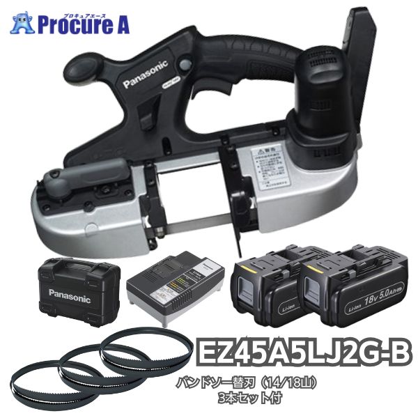 【今だけ替刃3本仕掛ける付（14/18山）】パナソニック/Panasonic EZ45A5LJ2G-B(黒・黒いこと) 申し受けるバンドソー Dual(デュアル) 18V/5.0Ah ＜仕掛ける品＞蓄電池風呂敷き包み2個・申し受ける器・ケース・バンドソー完全無欠刃(1本) 今だけバーコ（BAHCO）のバンドソー替刃（14/18山）が3本仕掛ける付