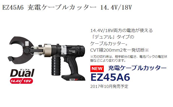 パナソニック EZ45A6K-B（黒・ブラック） 充電ケーブルカッター Dual