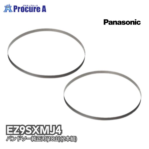 パナソニック Panasonic バンドソー純然たる刃(18山)2本組 EZ9SXMJ4 自然調整物の具：EZ45A5