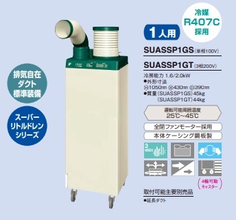 当社の ダイキン スポットエアコン SUASSP1GS 単相100V SUASSP1FSの