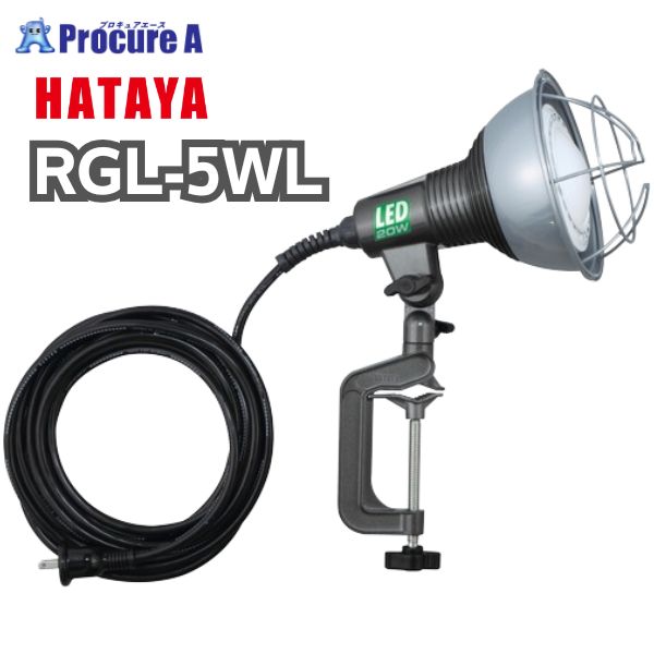 ハタヤリミテッド/HATAYA LED作業灯 20W電球色広角タイプ 電線5m RGL-5WL 1台 ●YA513 17,754円