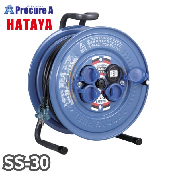 ハタヤリミテッド/HATAYA 防雨型コードリール サンデーレインボーリール 単相100V 30m SS-30 1台 ●YA513|プロキュアエース