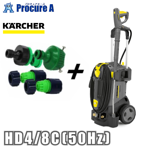 【特価大得価】KARCHER 業務用冷水高圧洗浄機 50Hz用 HD4/8P(FY-1007) 高圧洗浄機