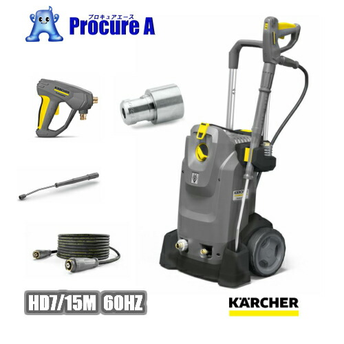 楽天市場】ケルヒャー業務用 200V冷水高圧洗浄機 HD7/15C 周波数60Hz