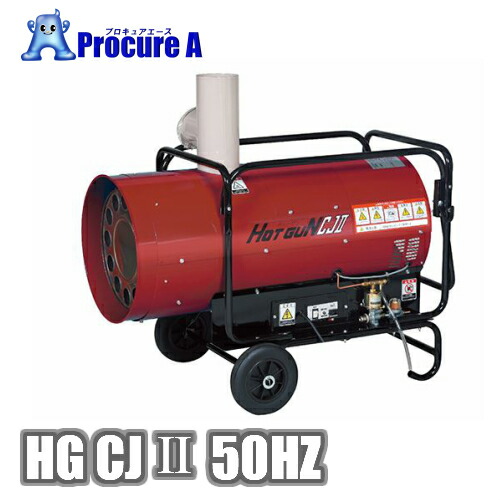 静岡製機  HGCJ2 （HGCJII）50サイクル 間接的な行動熱風暖房器 HG CJ2 【法人様送ること押さえる商いもの】 熱風 暖 受け止める押しとどめる せっ生 食料雑貨類かわき切る かわき切る●YA513