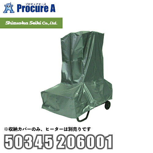 静岡製機 shizuoka 収納カバー SSN5用 50345 206001 ●YA513