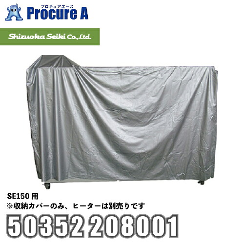 静岡製機 shizuoka 収納カバー SE150用 対応機種 SE150・SE150a 50352 208001 ●YA513