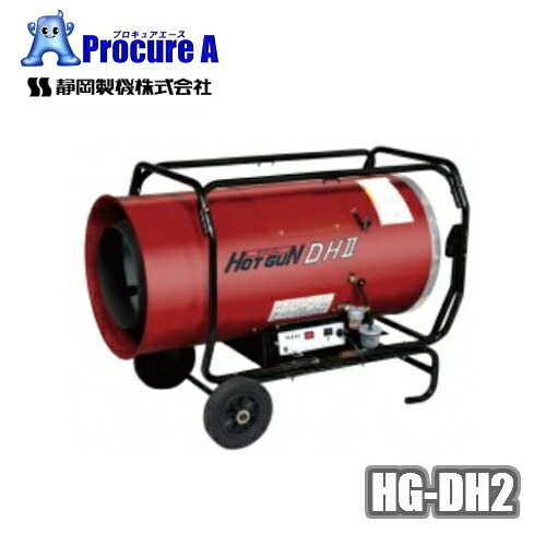 静岡製機 熱風オイルヒーター ジェットヒーター ホットガン スポットヒーター 灯油 ヒーター HG-DH2 HGDH2 【法人様送り限定商品】【混載便車上渡し】 ※凍結防止 養生●YA513|プロキュアエース