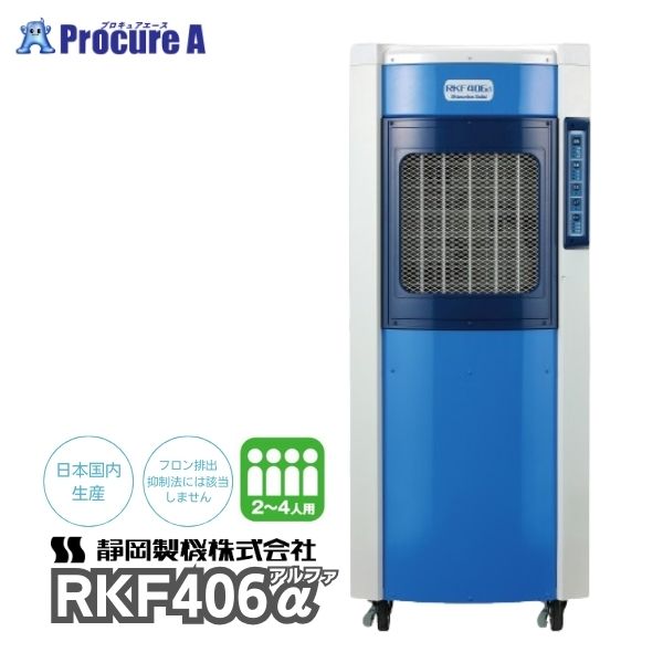 楽天市場】【予約注文】静岡製機 気化式冷風機 4~6人用 RKF506α