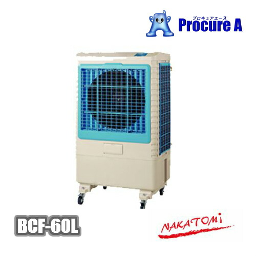 ナカトミ 冷風扇 冷風機 御勤め用 大型 BCF-60L(N) NAKATOMI ●YA509