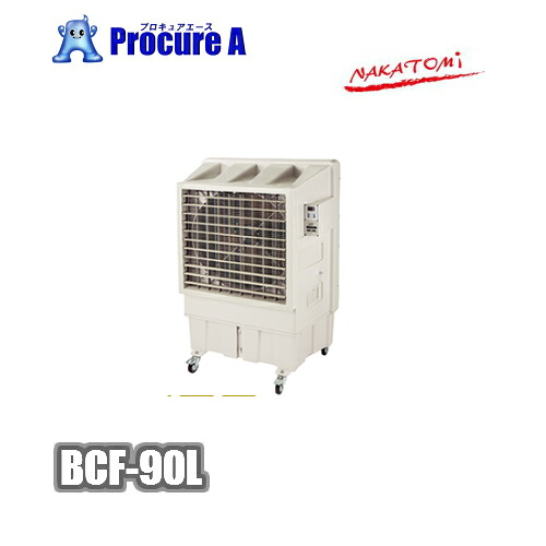 ナカトミ 冷風扇 冷風機 御勤め用 大型 BCF-90L(N) NAKATOMI ●YA509