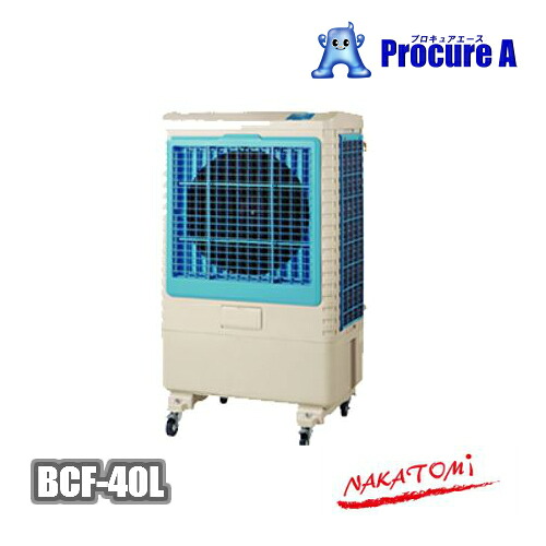 ナカトミ 冷風扇 冷風機 御勤め用 大型 BCF-40L(N) NAKATOMI ●YA509