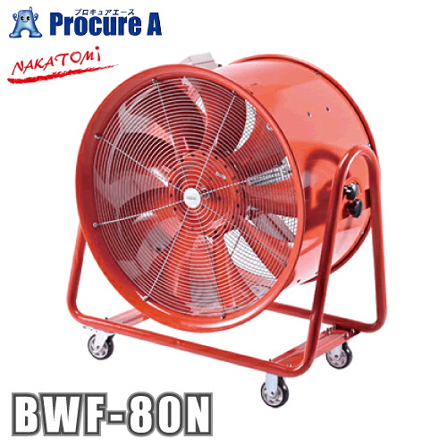 【予約注文】ナカトミ 大型風洞扇 80cm 三相200V BWF-80N 【メーカー欠品中：次回納期5月頃（2026/3/26時点）】●YA509