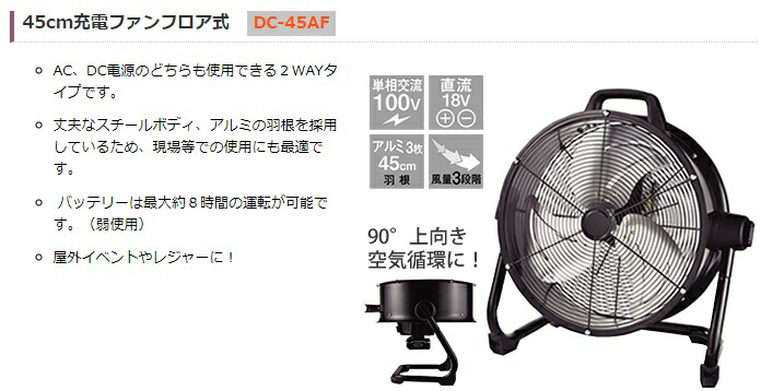 待望 ナカトミ 45cm充電ファンフロア式 DC-45AF ya509 fucoa.cl