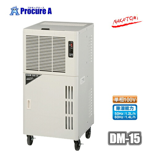 ナカトミ 除湿器 コンプレッサー式 業務用 単相100V 排水 ホース 取付可 DM-15 NAKATOMI 　●YA509｜プロキュアエース