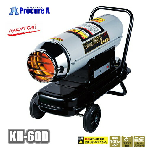 ナカトミ nakatomi KH-60D 50Hz 60Hz スポットヒーター ※個人宅様送りの場合送料加算 暖房 スポットヒーター 単相100V 灯油 業務用 ストーブ ●ya509
