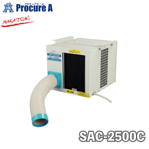 スポットクーラー 業務用 ナカトミ スポットエアコン SAC-2500C 天吊り型 NAKATOMI ●YA509