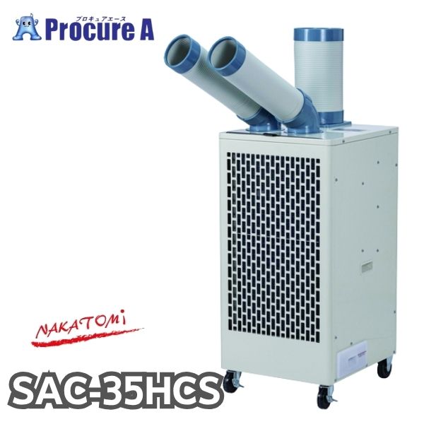 【予約注文】ナカトミ 冷暖スポットエアコン SAC-35HCS ツインダクト 単相100V 自動首振り機能有り 冷媒R32 タンク容量5L 除湿 据付工事不要 壁面設置可能 【メーカー欠品中：次回納期4月中旬頃（2026/4/7時点）】●YA509