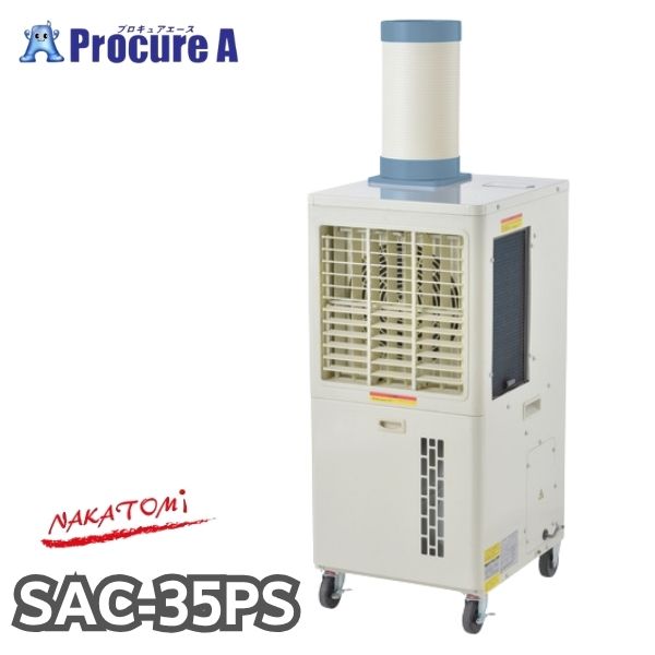 ナカトミ 拡散送風クーラー SAC-35PS 単相100V 除湿 冷媒R32 タンク容量15L ●YA509